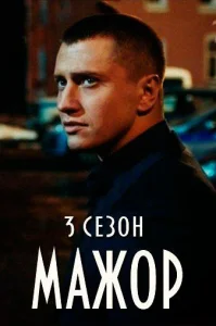 Мажор 3 сезон